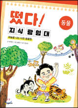 떴다! 지식 탐험대 : 동물