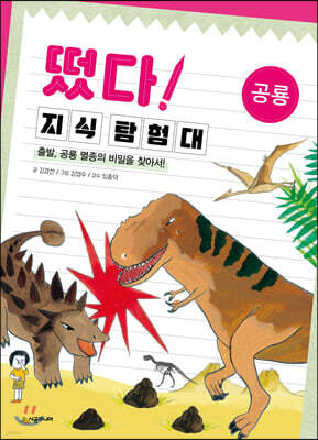 떴다! 지식 탐험대 : 공룡