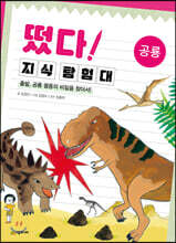 떴다! 지식 탐험대 : 공룡