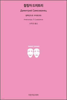 참칭자 드미트리