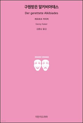 구원받은 알키비아데스