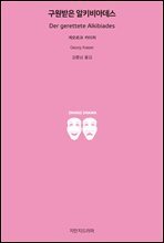 구원받은 알키비아데스