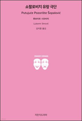 쇼팔로비치 유랑 극단