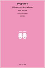 한여름 밤의 꿈