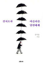 상처조차 아름다운 당신에게