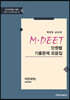 2022 박선우 교수의 MDEET 단원별 기출문제 모음집(자연과학1)