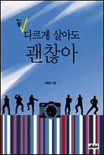 좀 다르게 살아도 괜찮아