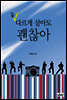 좀 다르게 살아도 괜찮아