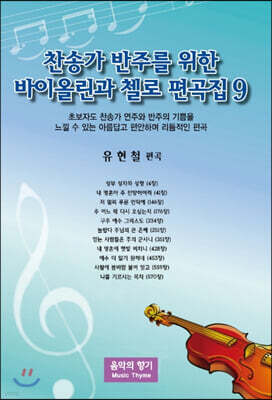 찬송가 반주를 위한 바이올린과 첼로 편곡집 9
