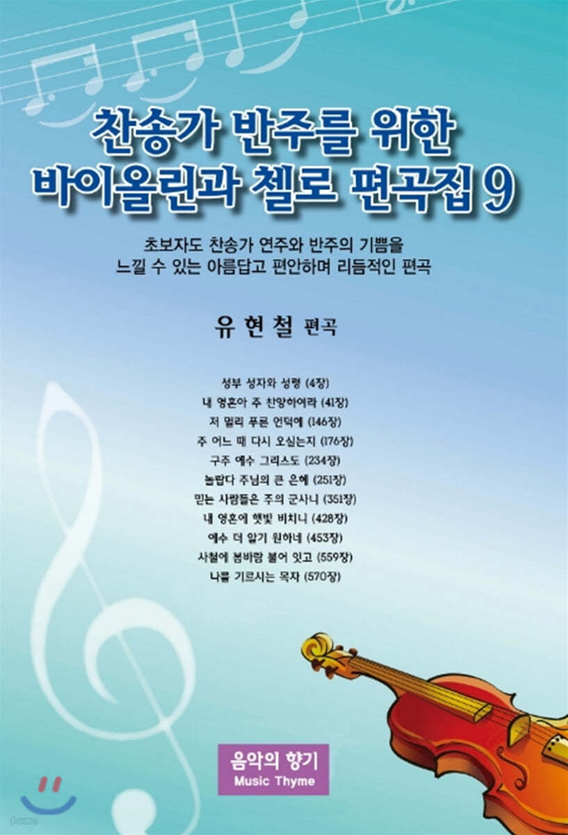 찬송가 반주를 위한 바이올린과 첼로 편곡집 9