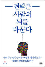 권력은 사람의 뇌를 바꾼다