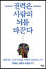 권력은 사람의 뇌를 바꾼다