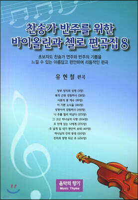 찬송가 반주를 위한 바이올린과 첼로 편곡집 8