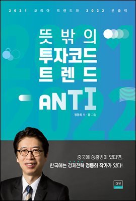 뜻밖의 투자코드 트렌드 ANTI(안티)