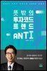 뜻밖의 투자코드 트렌드 ANTI(안티)