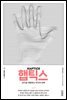 햅틱스