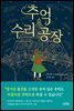 추억 수리 공장
