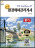 환경위해관리기사 필기