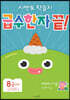 시멘토 학습지 급수한자 끝! 8급 (하)