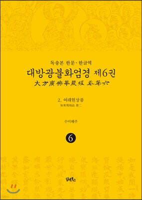 독송본 한문·한글역 대방광불화엄경 제6권