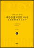 독송본 한문·한글역 대방광불화엄경 제6권