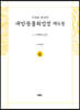 사경본 한글역 대방광불화엄경 제6권