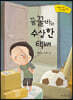 꿀꿀바와 수상한 택배