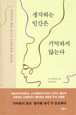 생각하는 인간은 기억하지 않는다