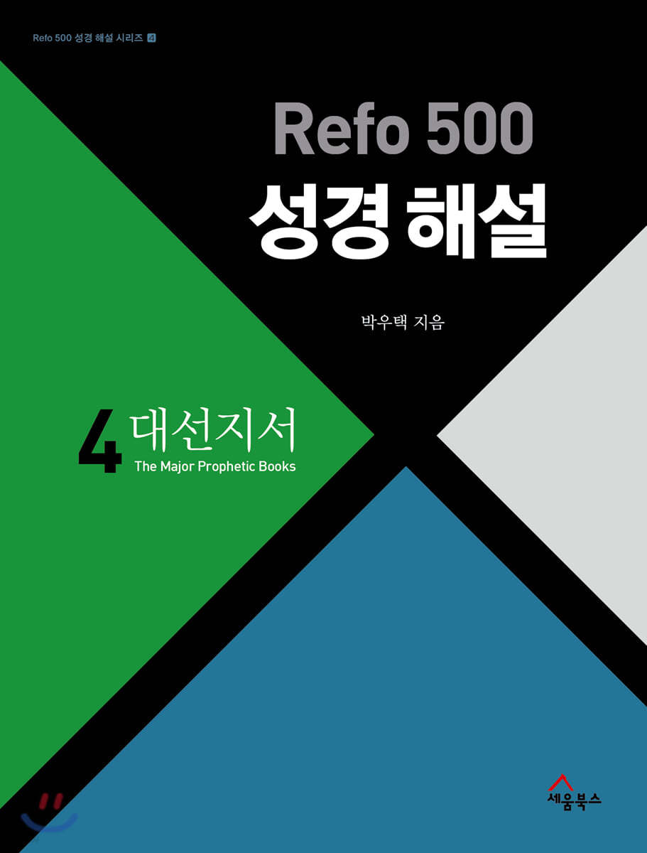 Refo 500 성경 해설 : 대선지서