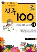 적중 100 영어 기출문제집 중 1 2학기 중간고사 (2013년/ 천재 정사열)