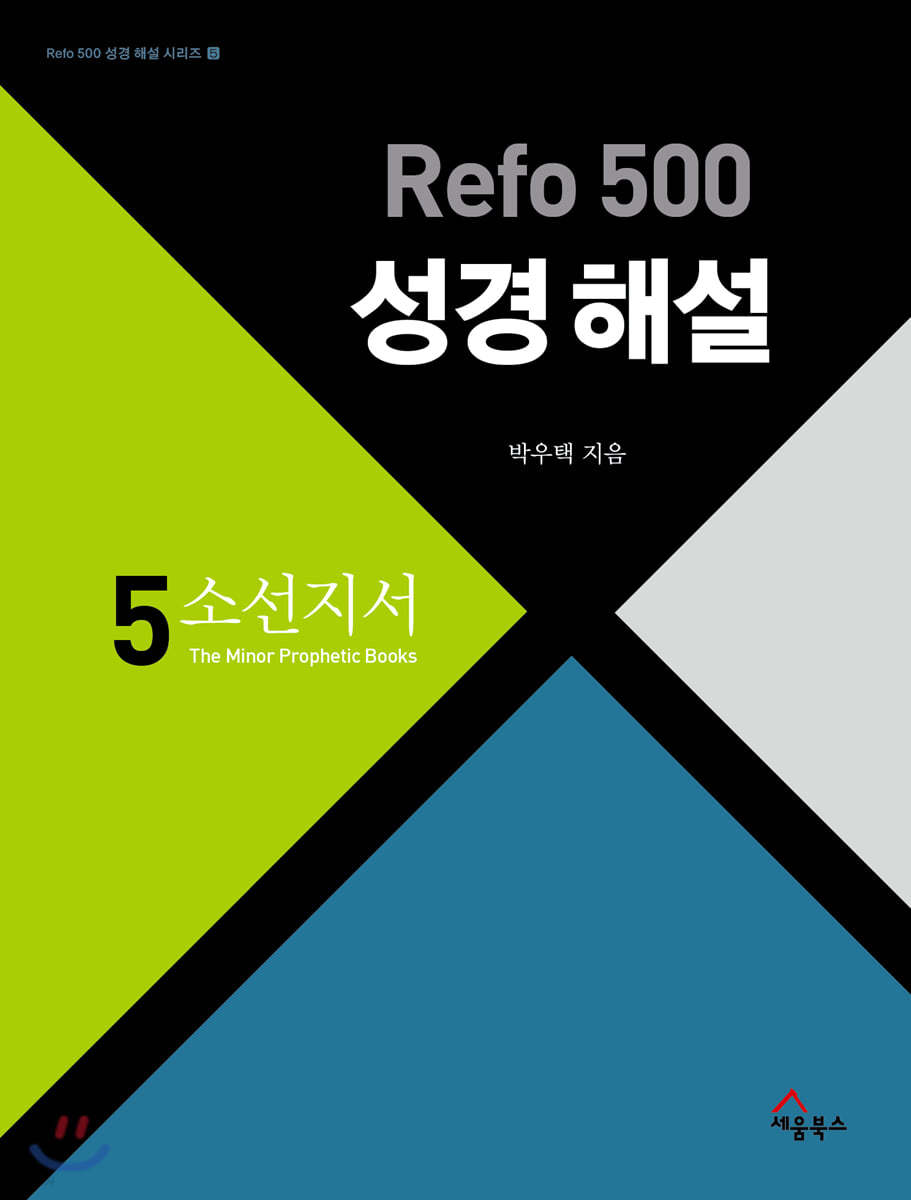 Refo 500 성경 해설 : 소선지서
