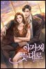 아가씨 뜻대로