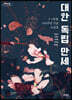 대한 독립 만세 (큰글자도서)
