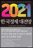 2021 한국경제 대전망
