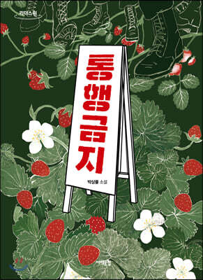 통행금지 (큰글자도서)