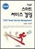 스마트 서비스 경영