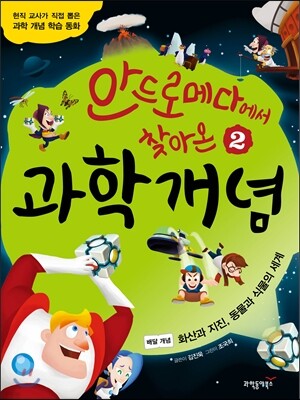 안드로메다에서 찾아온 과학 개념 2