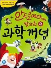 안드로메다에서 찾아온 과학 개념 2