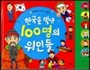 한국을 빛낸 100명의 위인들