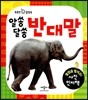 알쏭달쏭 반대말