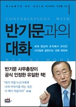 반기문과의 대화