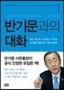 반기문과의 대화