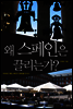 왜 스페인은 끌리는가?