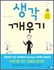 생각 깨우기