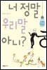 너 정말 우리말 아니?