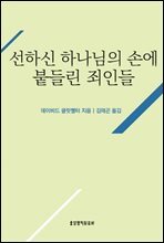 선하신 하나님의 손에 붙들린 죄인들