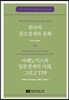 한국의 창조경제와 문화