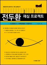 전두환 재심 프로젝트 - 리걸마인드04