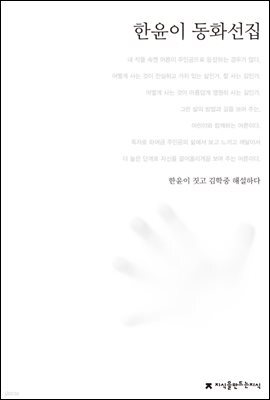 한윤이 동화선집 - 한국동화문학선집