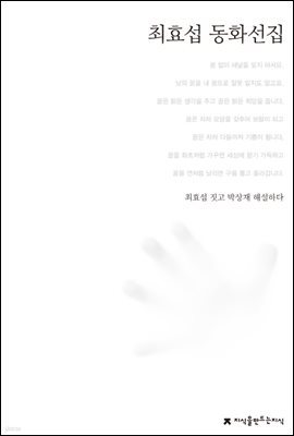 최효섭 동화선집 - 한국동화문학선집